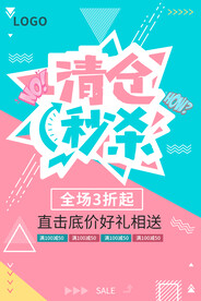 清仓海报