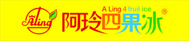 阿玲四果冰