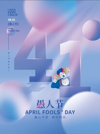 愚人节创意海报