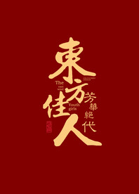 模板