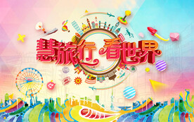 旅行世界