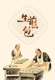 传统手工坊生煎包插图