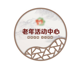 中式老年活动中心门牌