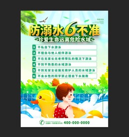 防溺水措施六不准