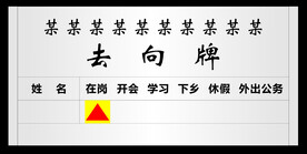 去向牌