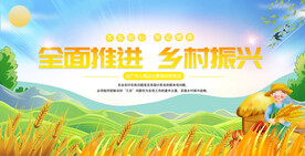 乡村振兴