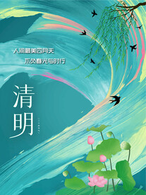 清明