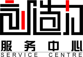 创造力服务中心