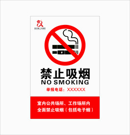 禁止吸烟