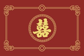 喜