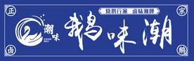 烧鹅门头设计