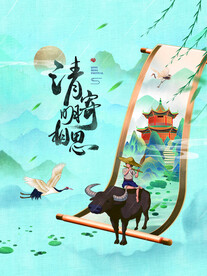 清明