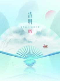 清明