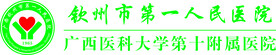 钦州市第一人民医院LOGO