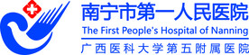 南宁市第一人民医院LOGO