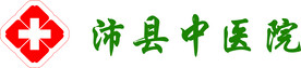 沛县中医院LOGO