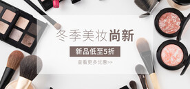 冬季美妆尚新