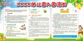 幼儿园入园须知宣传栏