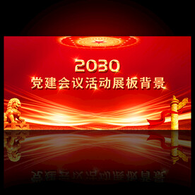 党建展板