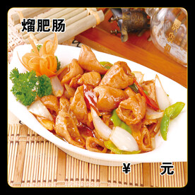 熘肥肠