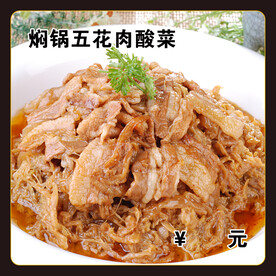 焖锅五花肉酸菜