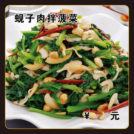 蚬子肉拌菠菜