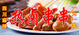 热卤串串