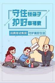 防范非法集资