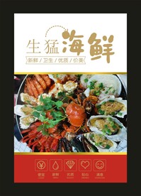 生猛海鲜 宣传灯片