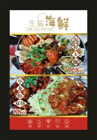 生猛海鲜 宣传海报
