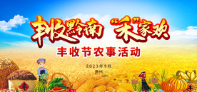 丰收节