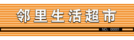 生活超市门头