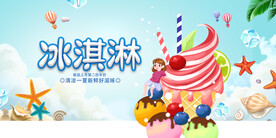 卡通夏日美味冰淇淋宣传