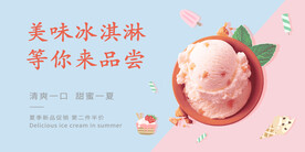 美味冰淇淋宣传展板