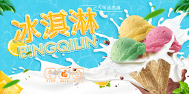 小清新冰淇淋牛奶宣传展板海报