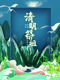 清明节海报