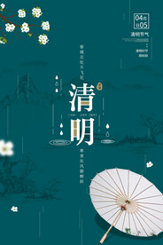 清明节海报