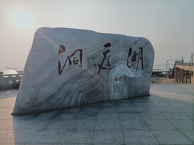 洞庭湖