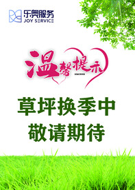 草坪换季提示