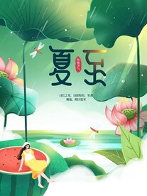 夏至