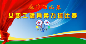 柔力球比赛