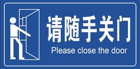 请随手关门