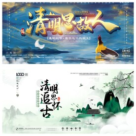 清明节海报PSD素材