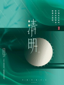 清明节海报