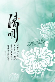 清明节海报