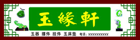 玉缘轩玉器招牌 