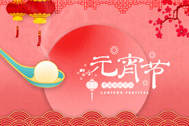 元宵节