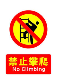 禁止攀爬