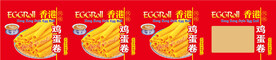 香港蛋卷