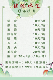 助浴价目表